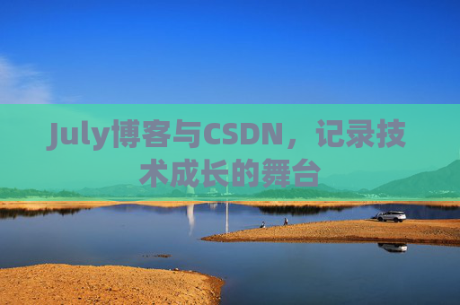 July博客与CSDN，记录技术成长的舞台