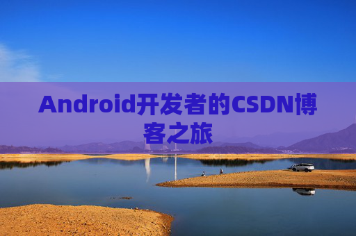Android开发者的CSDN博客之旅